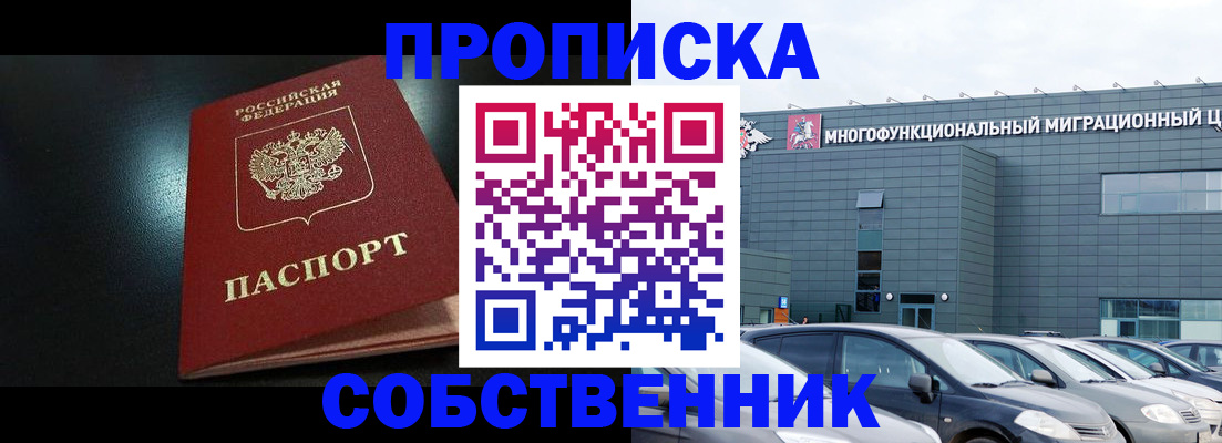 купить прописку в Артёмовском
